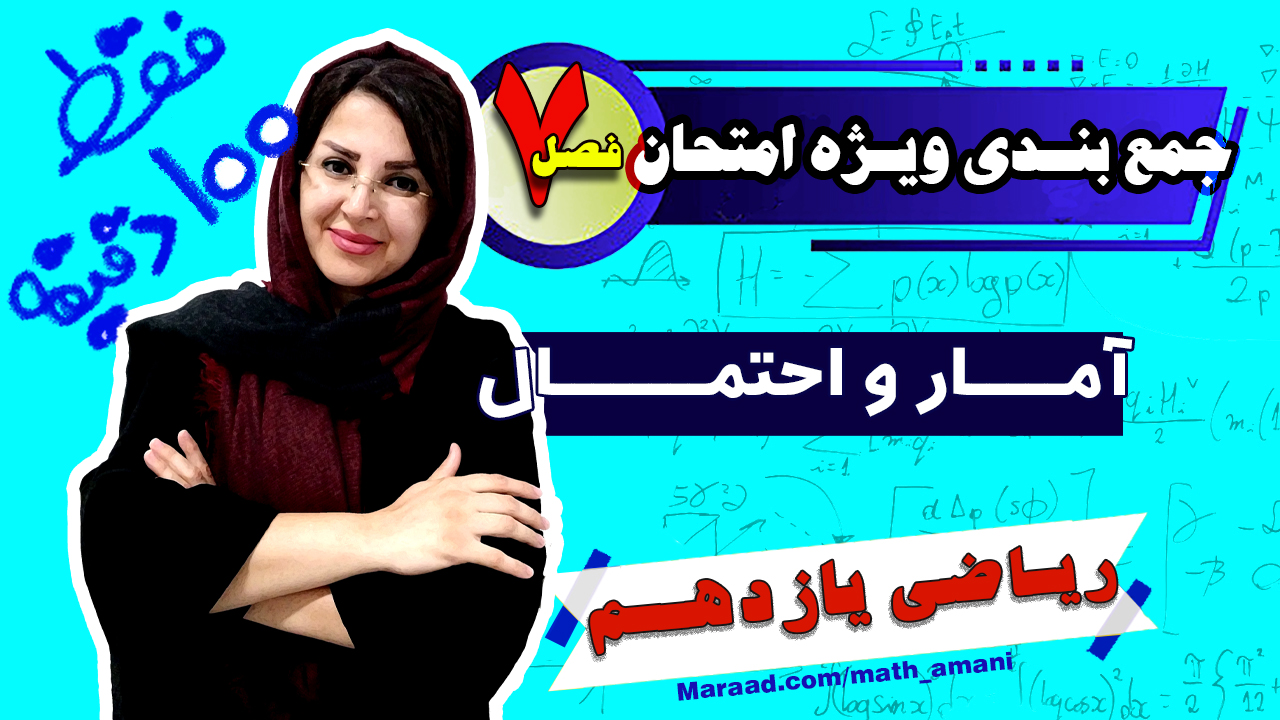 جمعبندی ویژه امتحان آمار و احتمال یازدهم