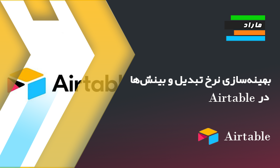 بهینه‌سازی نرخ تبدیل و بینش‌ها در Airtable