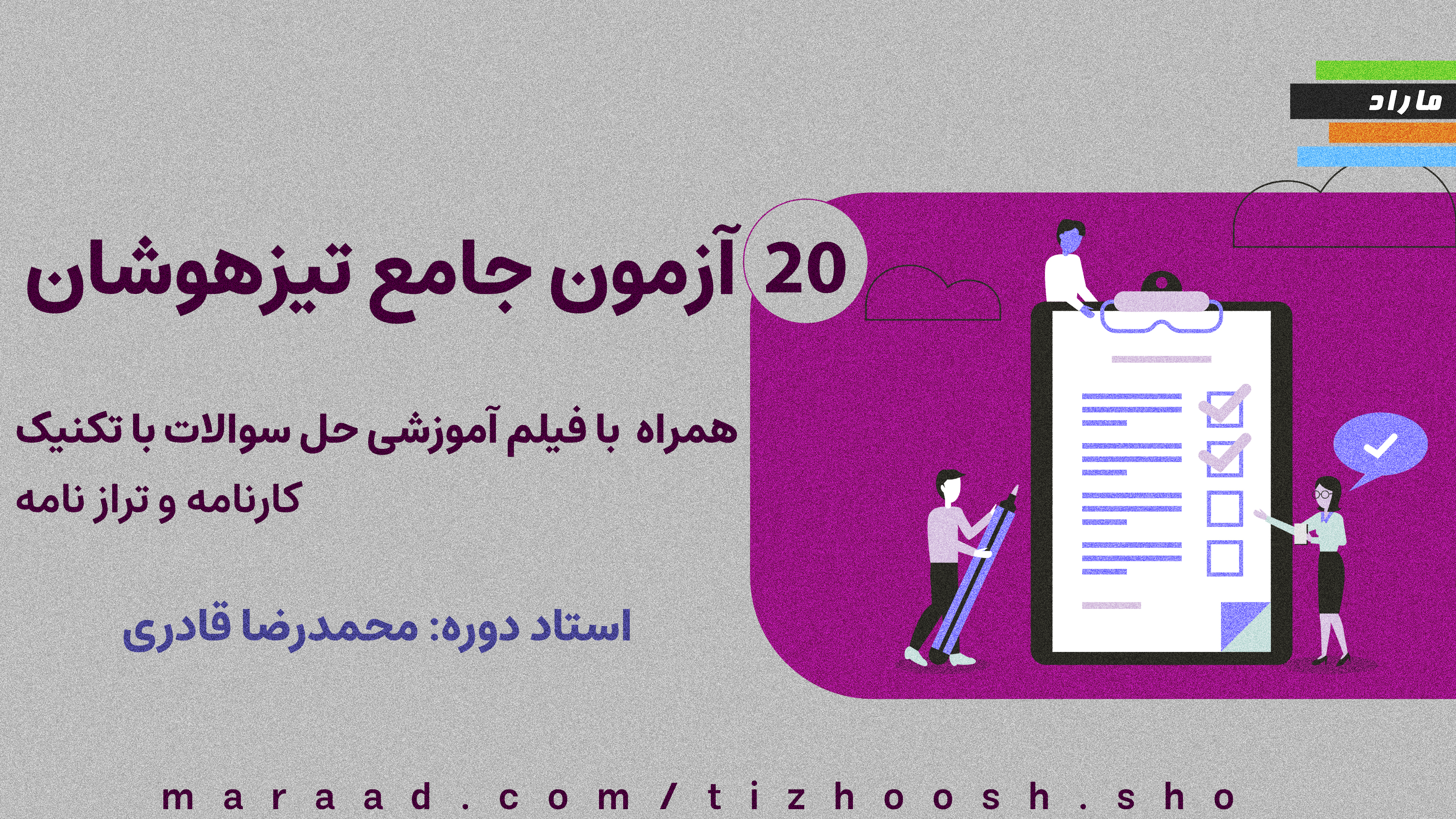 آزمون های جامع تیزهوش شو