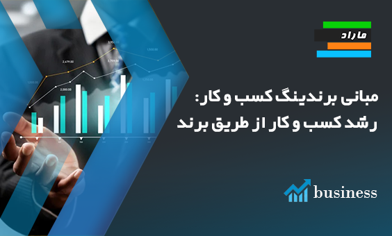 مبانی برندینگ کسب و کار: رشد کسب و کار از طریق برند