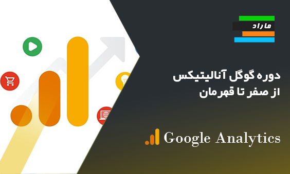 دوره گوگل آنالیتیکس از صفر تا قهرمان