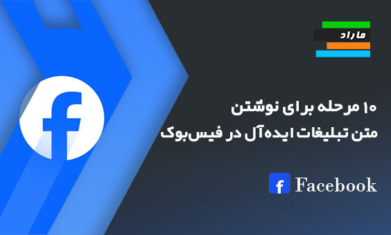 10 مرحله برای نوشتن متن تبلیغات ایده‌آل در فیس‌بوک