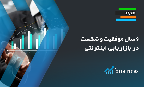 6 سال موفقیت و شکست در بازاریابی اینترنتی