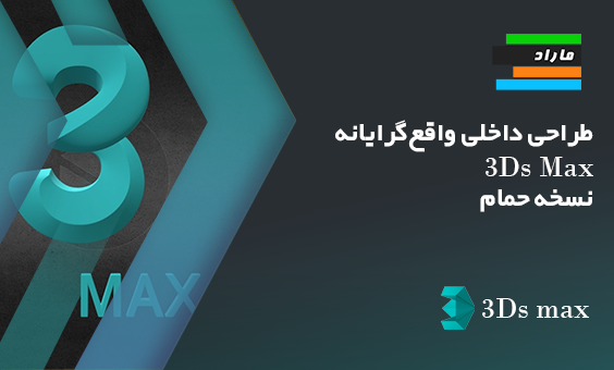 طراحی داخلی واقع‌گرایانه 3Ds Max: نسخه حمام