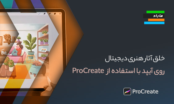 آموزش خلق آثار هنری دیجیتال روی آیپد با استفاده از پروکرییت (Procreate )