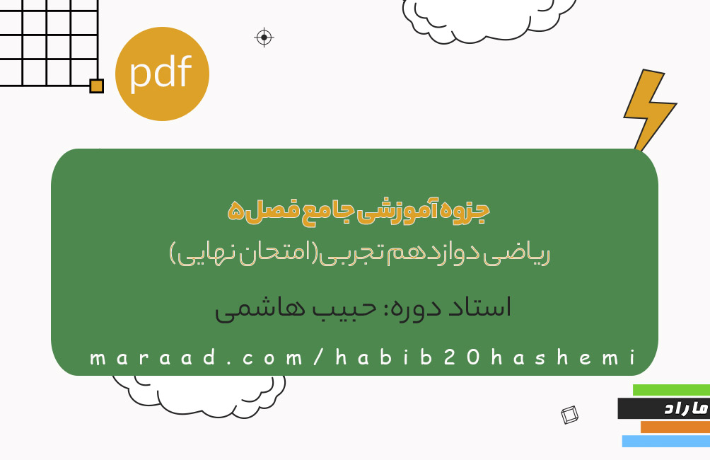 جزوه آموزشی جامع فصل5 ریاضی  دوازدهم تجربی(امتحان نهایی)