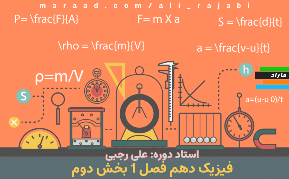 فیزیک دهم فصل 1 بخش دوم