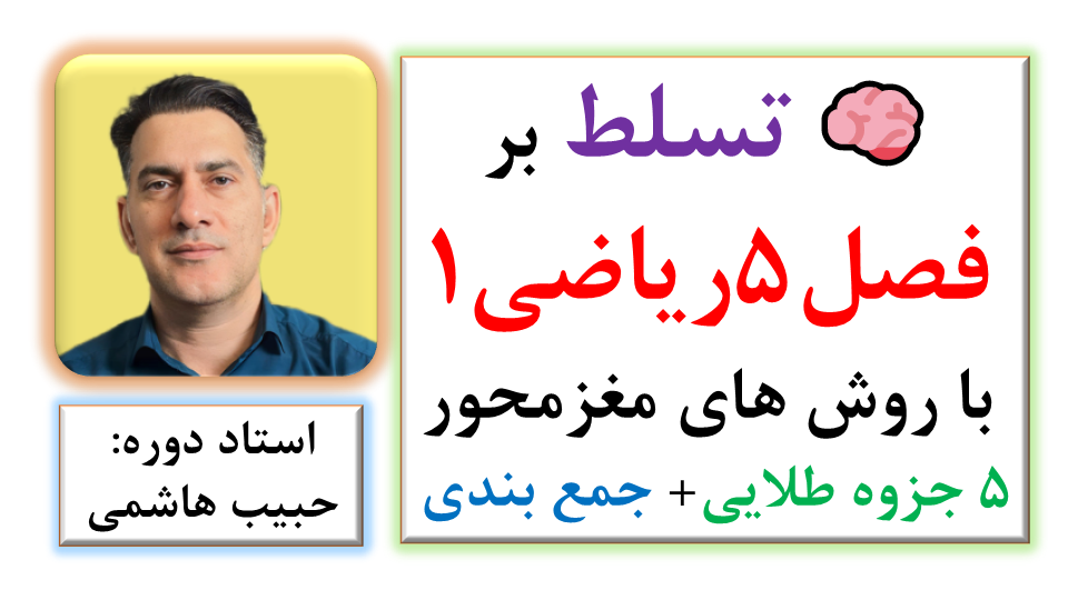 🧠 تسلط بر فصل5 ریاضی 1 با روش های مغزمحور به همراه 5 جزوه طلایی و جمع بندی شب امتحان
