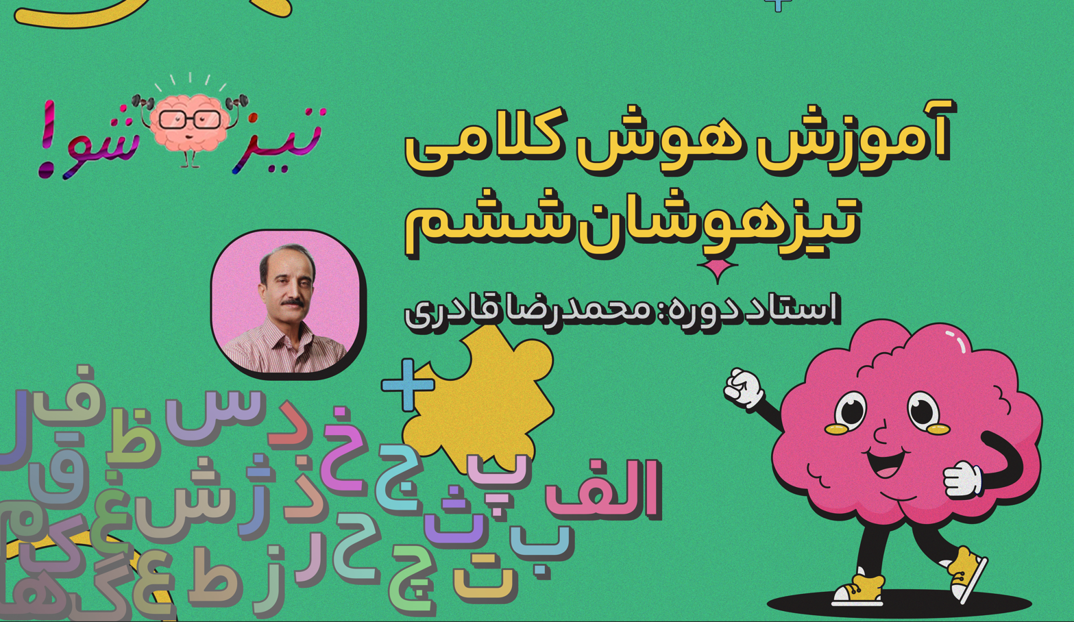 دوره آموزش هوش کلامی تیزهوشان ششم