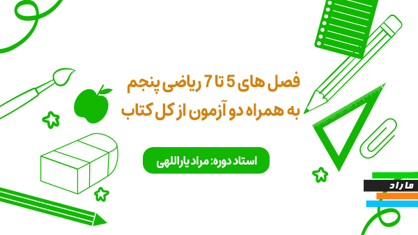 فصل های 5 تا7 ریاضی پنجم به همراه دو آزمون از کل کتاب