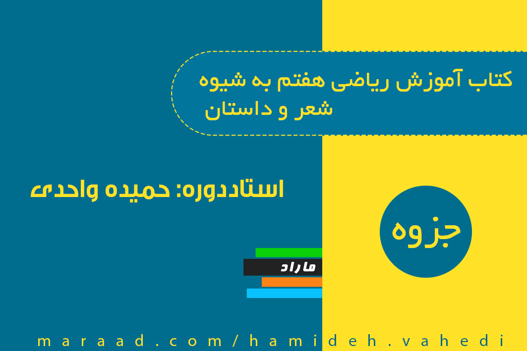 کتاب آموزش ریاضی هفتم به شیوه شعر و داستان