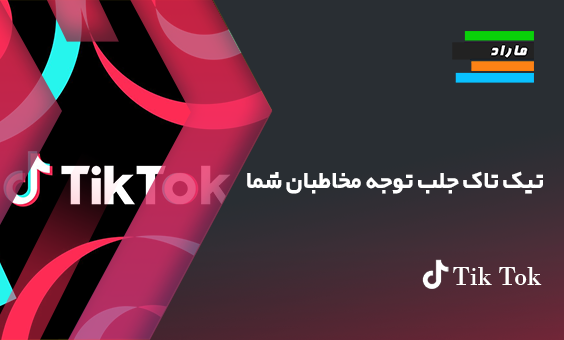 تیك‌تاك جلب توجه مخاطبان شما