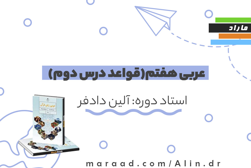 عربی هفتم(قواعد درس دوم)