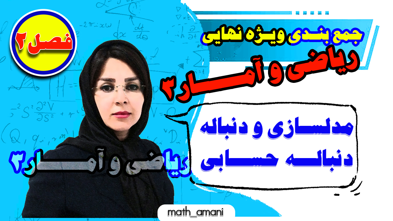 جمع بندی ویژه امتحان نهایی ریاضی و آمار 3 (فصل دوم)