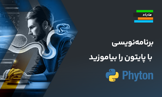 برنامه‌نویسی با پایتون را بیاموزید