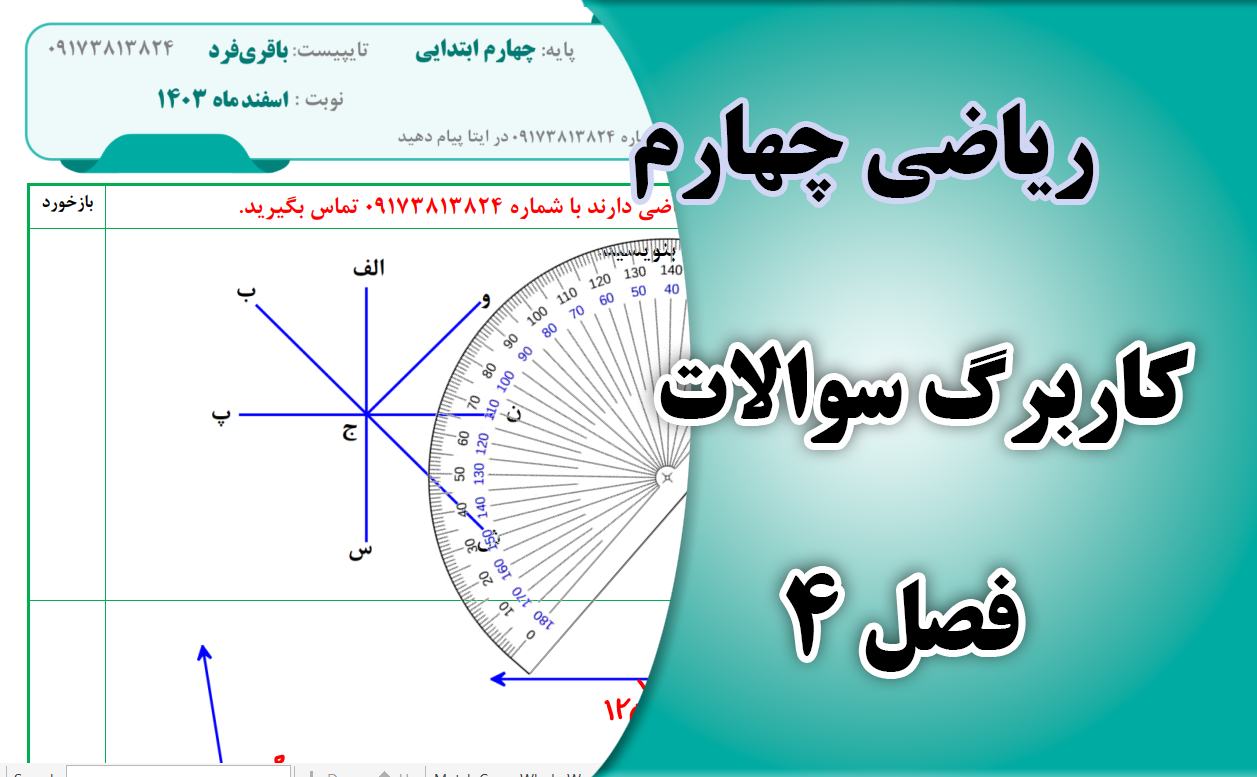 کاربرگ ریاضی چهارم فصل چهارم