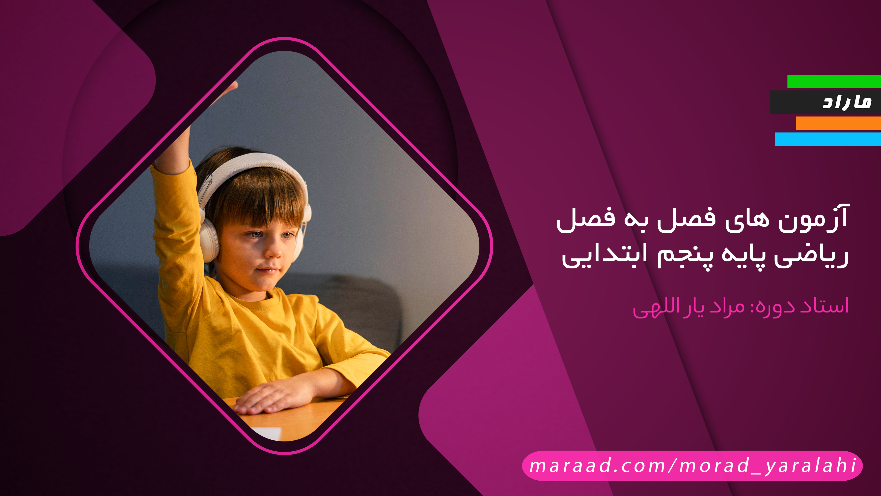 آزمون های فصل به فصل ریاضی  پایه پنجم ابتدایی