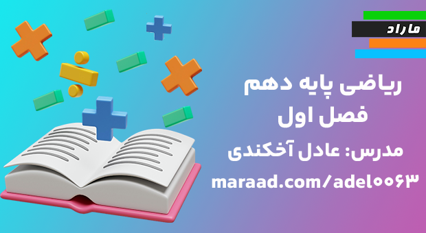 ریاضی پایه دهم فصل اول