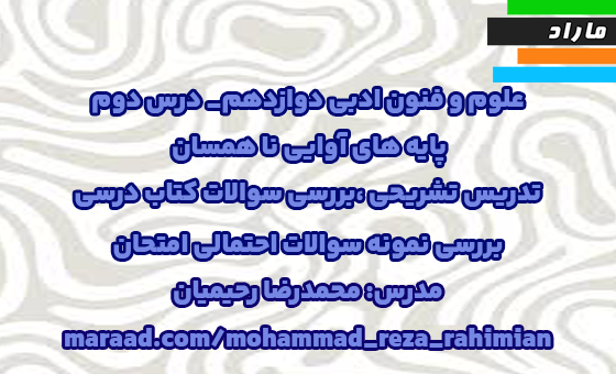 علوم و فنون ادبی دوازدهم_ درس دوم