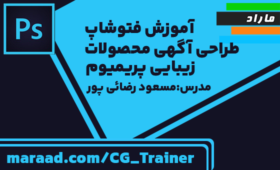 آموزش فتوشاپ _ طراحی آگهی محصولات زیبایی پریمیوم