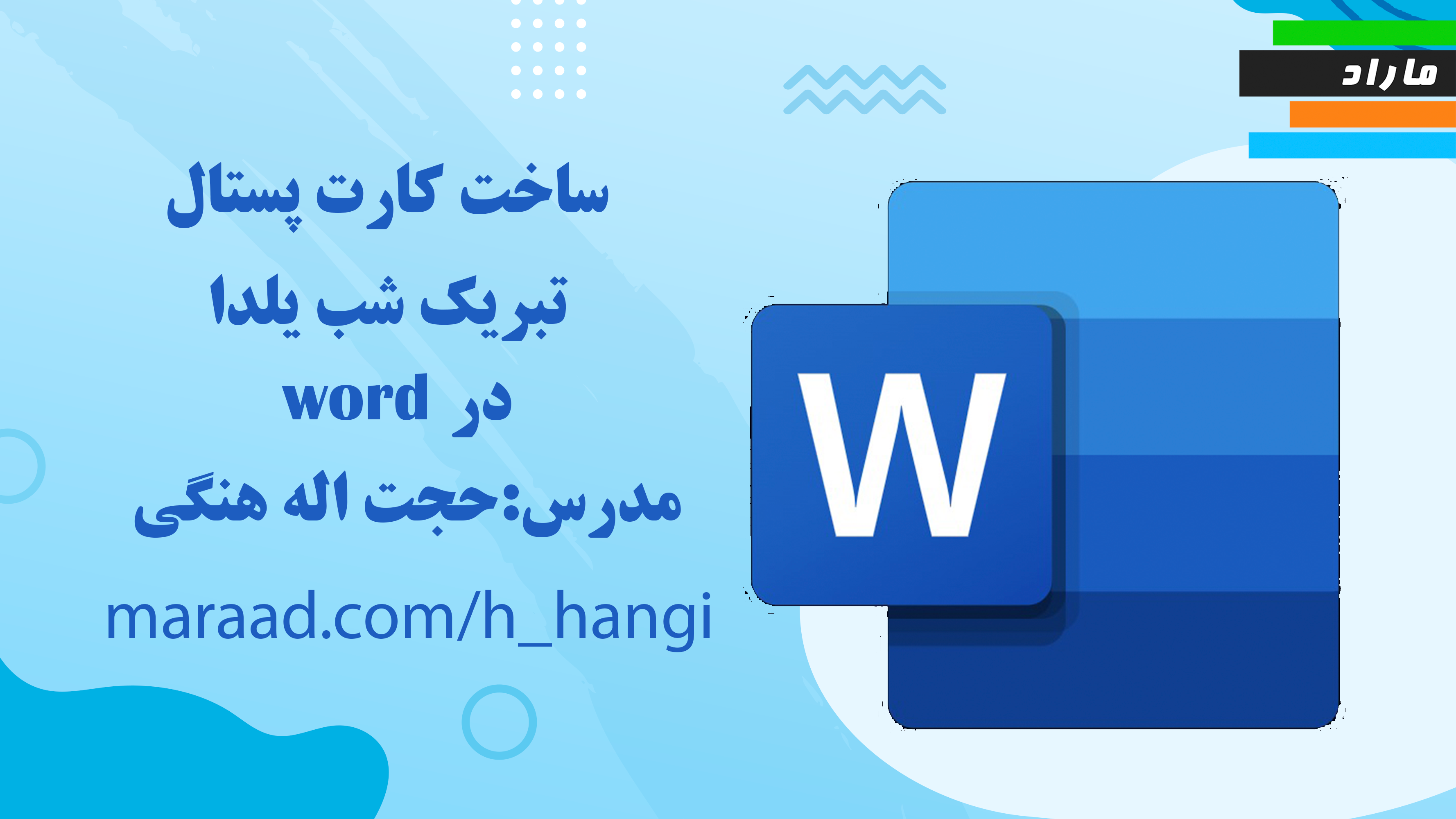 ساخت کارت پستال تبریک شب یلدا در Word