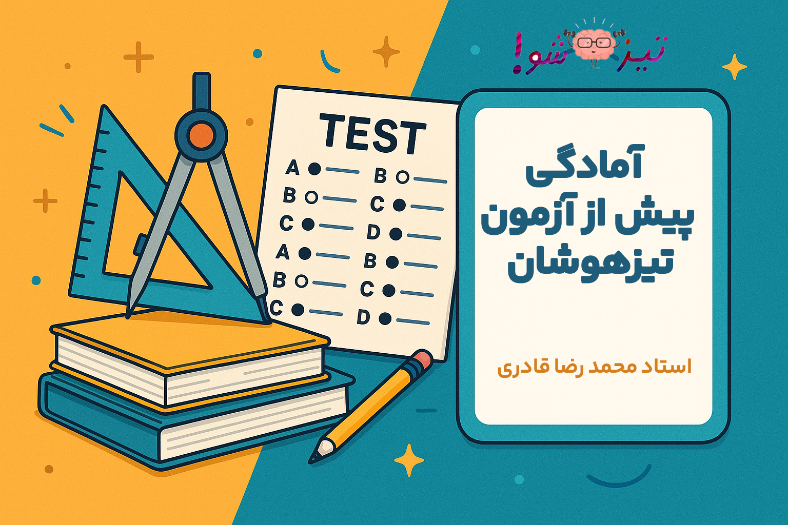 آمادگی پیش از آزمون تیزهوشان