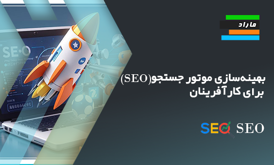 بهینه‌سازی موتور جستجو (SEO) برای کارآفرینان