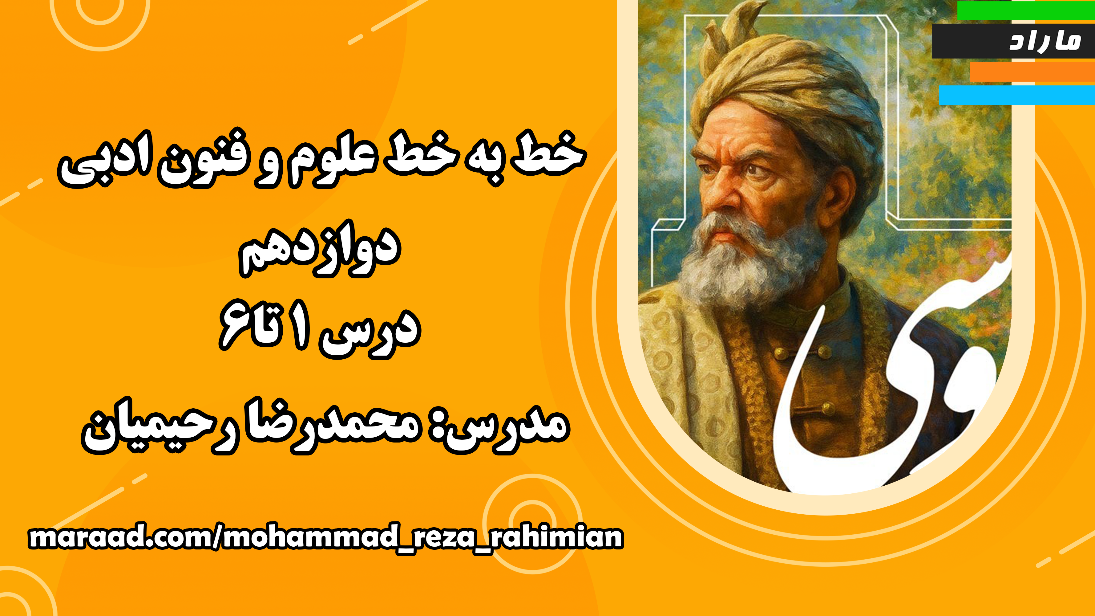 خط به خط علوم و فنون ادبی دوازدهم_ درس ۱ تا۶