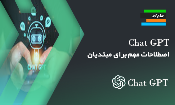 آموزش اصطلاحات مهم ChatGPT برای مبتدیان