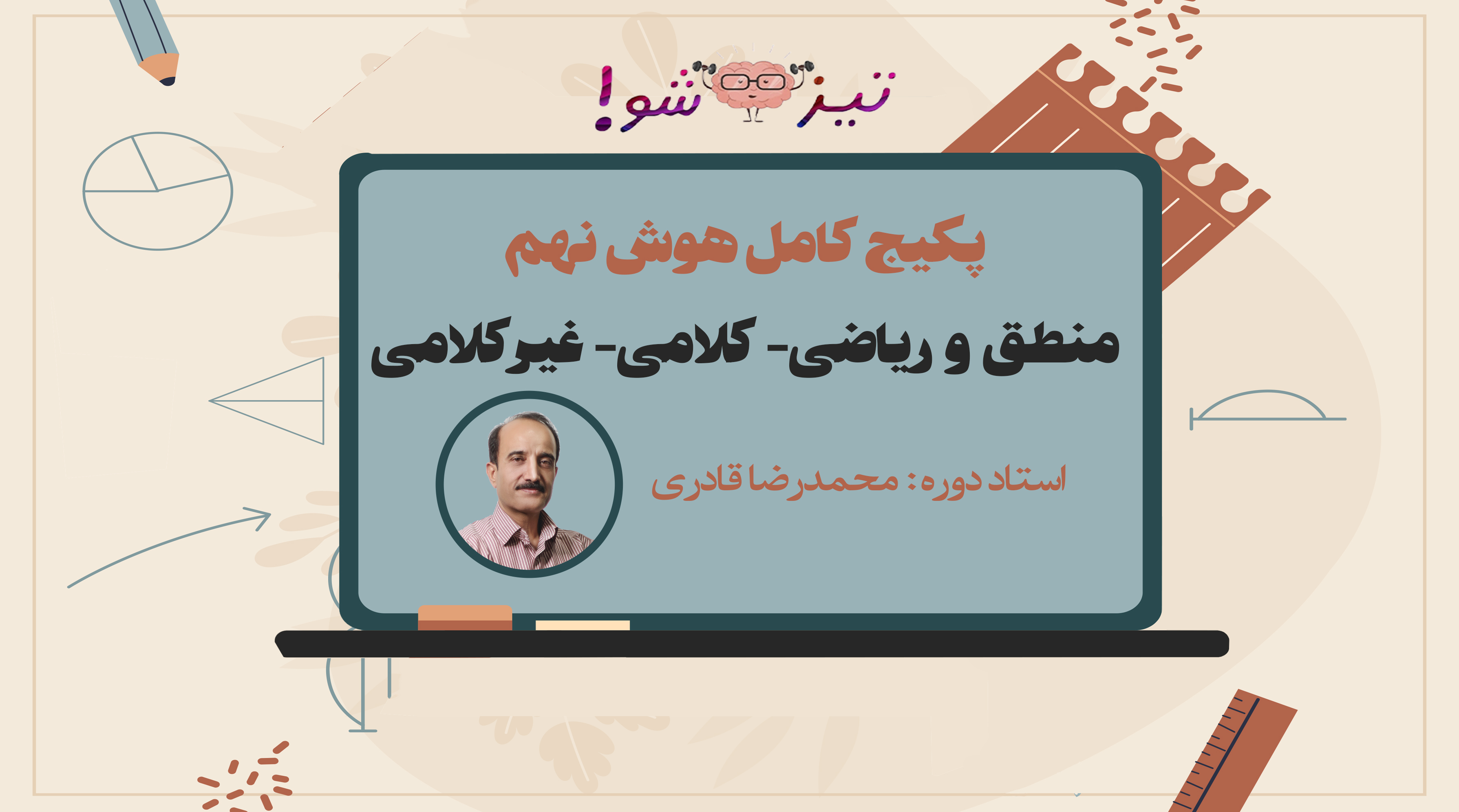 پکیج آموزش جامع مباحث هوش و استعداد تحلیلی آزمون تیزهوشان پایه نهم