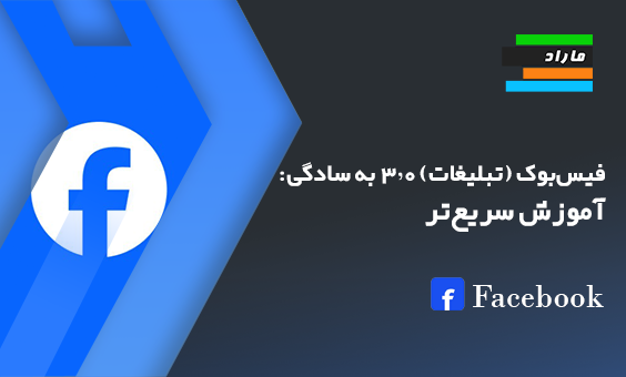فیس‌بوک (تبلیغات) ۳.۰ به سادگی: آموزش سریع‌تر