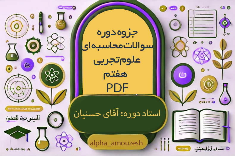 جزوه دوره سوالات محاسبه ای علوم تجربی هفتم با استاد حسنیان