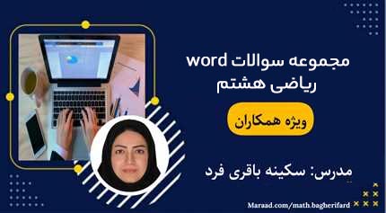 مجموعه سؤالات word ریاضی هشتم ویژه همکاران