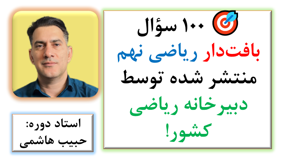 🎯 100 سؤال بافتدار ریاضی نهم منتشر شده توسط دبیرخانه ریاضی کشور!