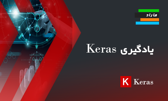 یادگیری Keras