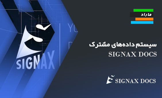 سیستم داده‌های مشترک SIGNAX DOCS