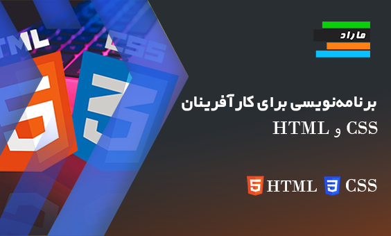 برنامه‌نویسی برای کارآفرینان _ HTML و CSS