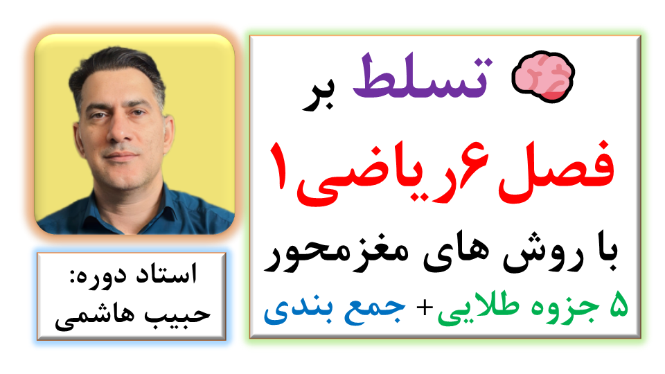 🧠 تسلط بر فصل 6 ریاضی 1 با روش های مغزمحور به همراه 5 جزوه طلایی و جمع بندی شب امتحان