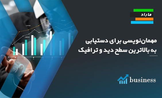 مهمان‌نویسی برای دستیابی به بالاترین سطح دید و ترافیک