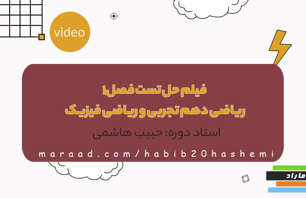 فیلم حل تست فصل1 ریاضی دهم تجربی و ریاضی فیزیک