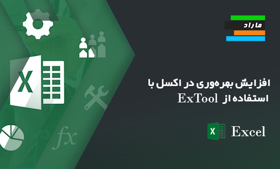 افزایش بهره‌وری در اکسل با استفاده از ExTool