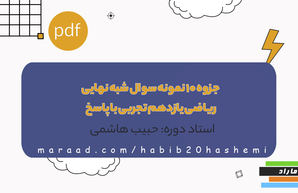 جزوه 10 نمونه سوال شبه نهایی ریاضی یازدهم تجربی  با پاسخ