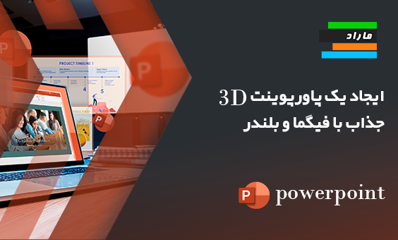 ایجاد یک پاورپوینت ۳D جذاب با فیگما و بلندر