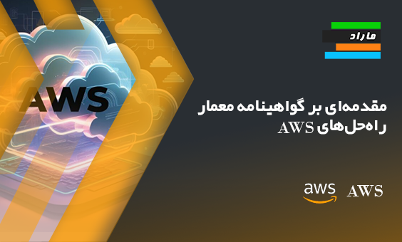 مقدمه‌ای بر گواهینامه معمار راه‌حل‌های AWS