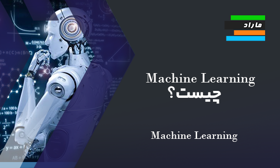 Machine Learning  چیست؟