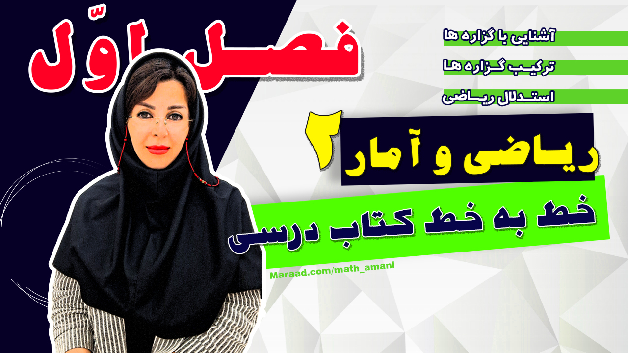 ریاضی یازدهم انسانی فصل اول
