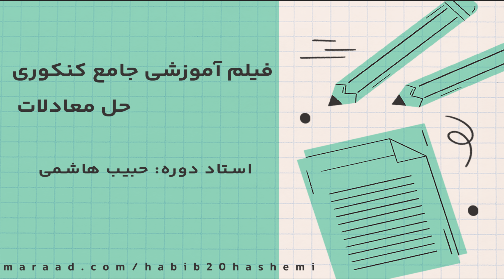 فیلم آموزشی جامع  کنکوری حل معادلات