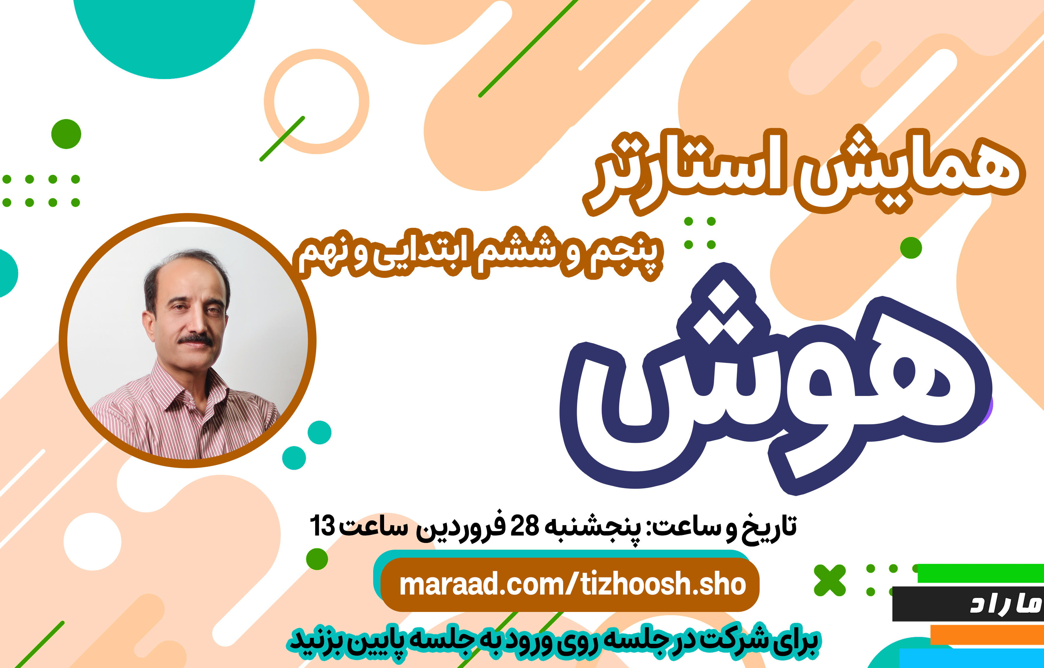 همایش هوش استارتر ششم و نهم