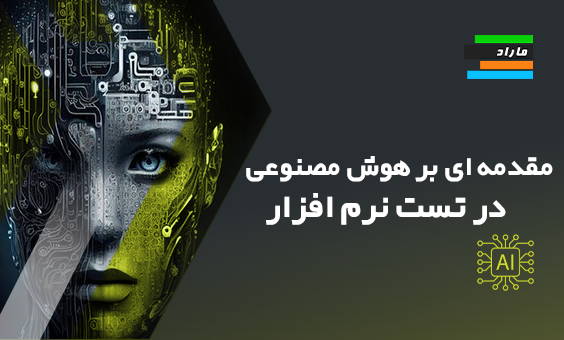 مقدمه‌ای بر هوش مصنوعی در تست نرم‌ افزار (AI in software testing)