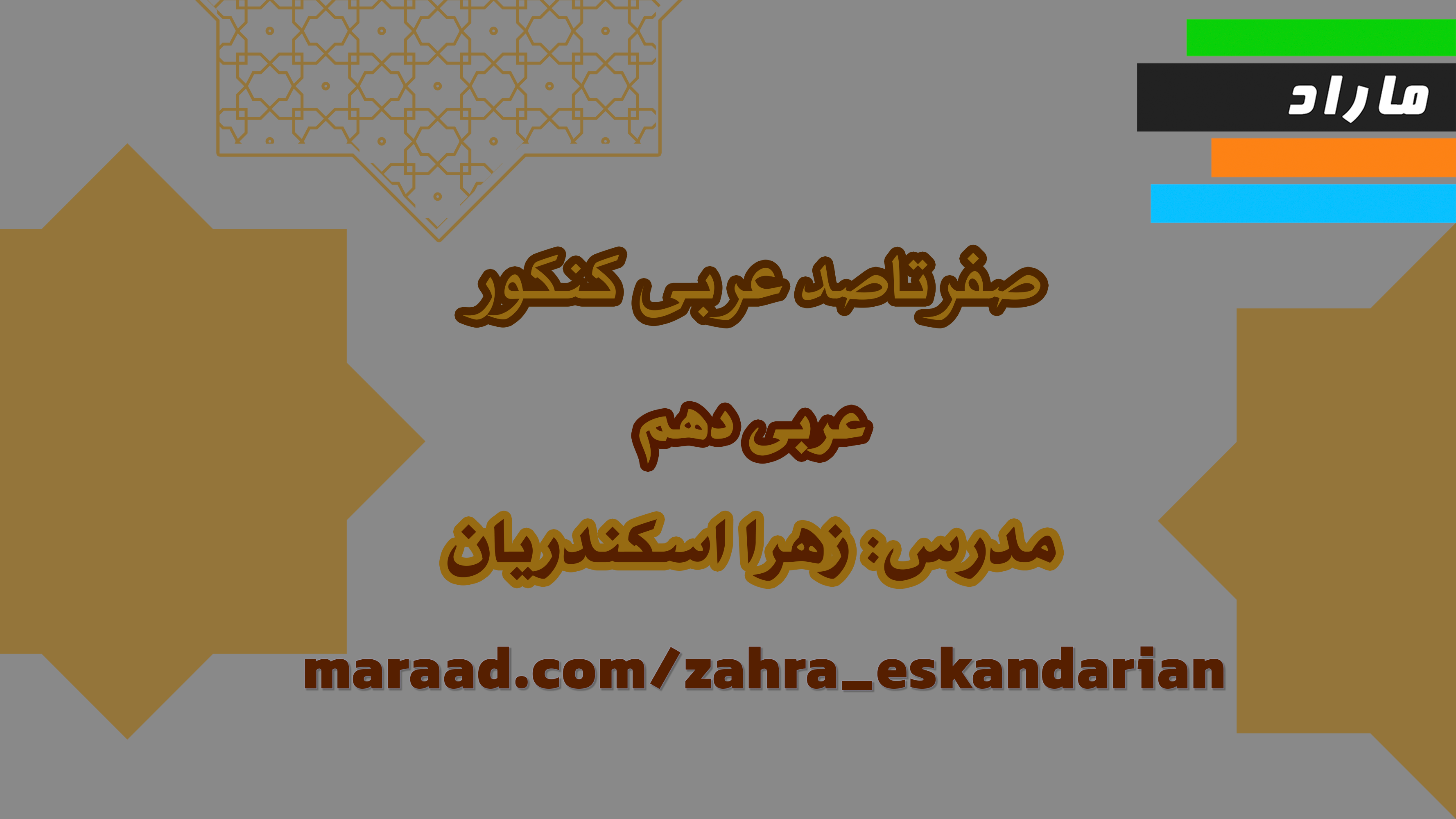 صفرتا صد عربی کنکور _عربی دهم